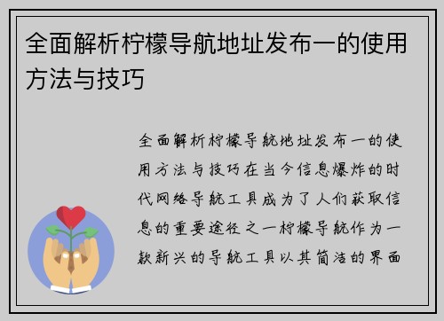 全面解析柠檬导航地址发布一的使用方法与技巧